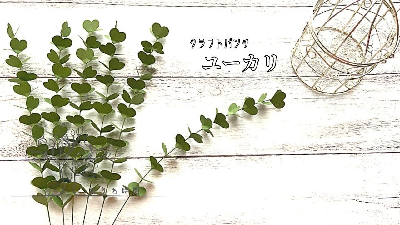 【クラフトパンチ 】驚くほど簡単！あっという間に出来て写真撮影に映えるユーカリの作り方/おうち時間/eucalyptus/