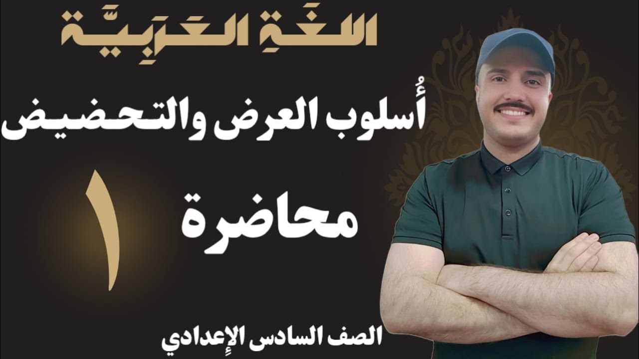 أسلوب العرض | الصف السادس الإعدادي