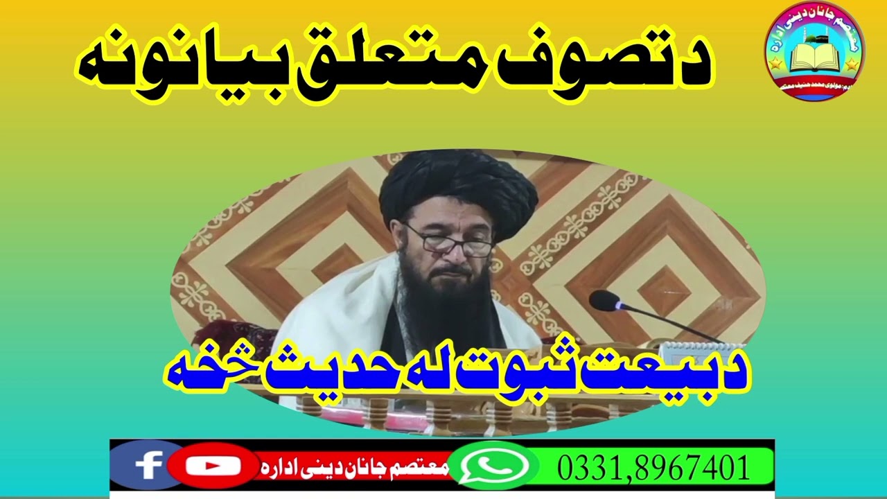 بیعت ثبوت له حدیث څخه