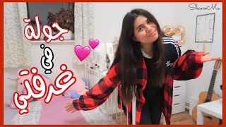 جولة في غرفتي واخيراً | Room Tour 