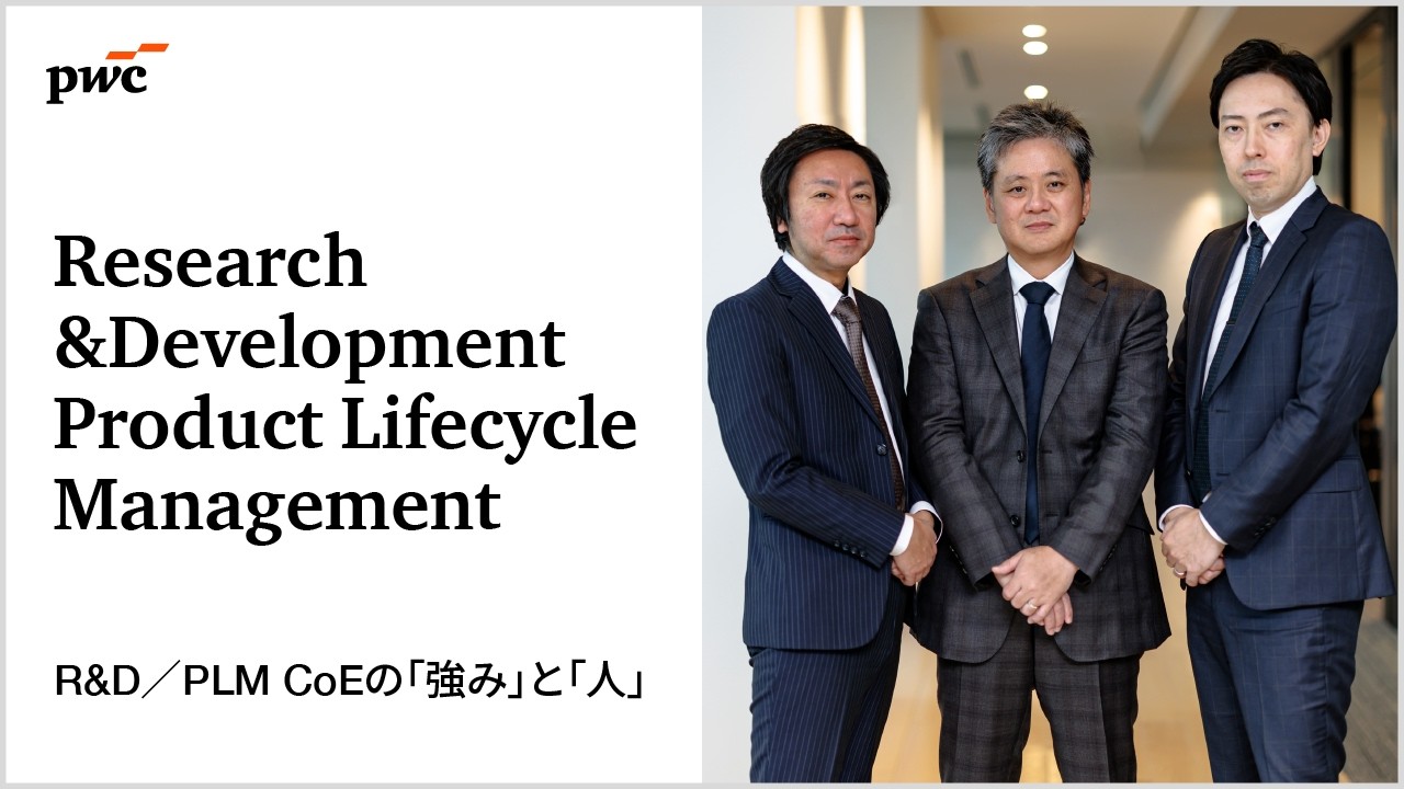 R&D／PLM CoEの「強み」と「人」