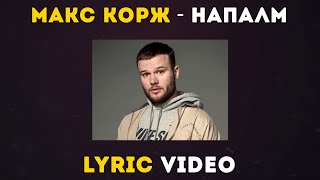 Макс Корж - Напалм