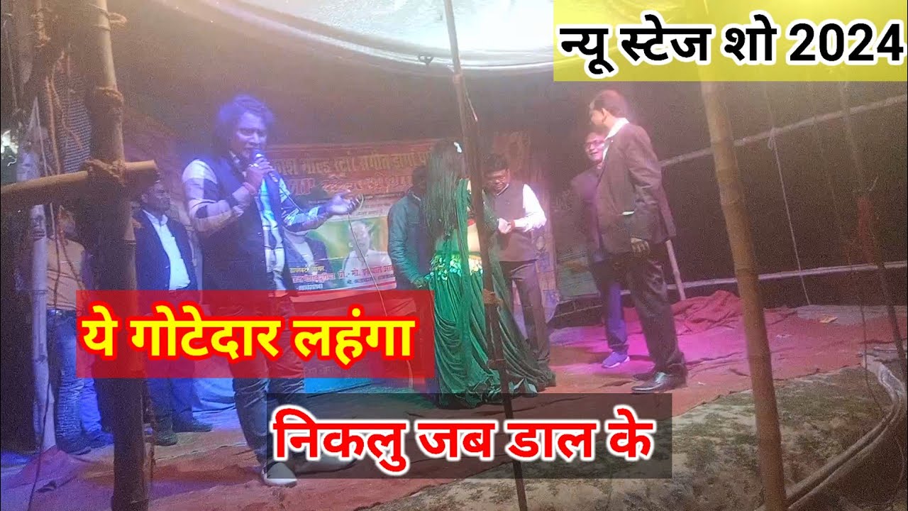 ये गोटेदार लहंगा , निकलू जब डाल के / आलम राज गोरखपुरिया का न्यू स्टेज शो - 8726105068