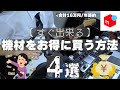 【すぐ出来る】月収1万円でもギターの機材を買いまくれた方法4選【合計16万円節約】
