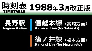 【JR時刻表】1988年3月改正 長野駅（信越本線・篠ノ井線）