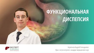 Функциональная диспепсия | Клиника ЭКСПЕРТ - Харитонов А.Г.