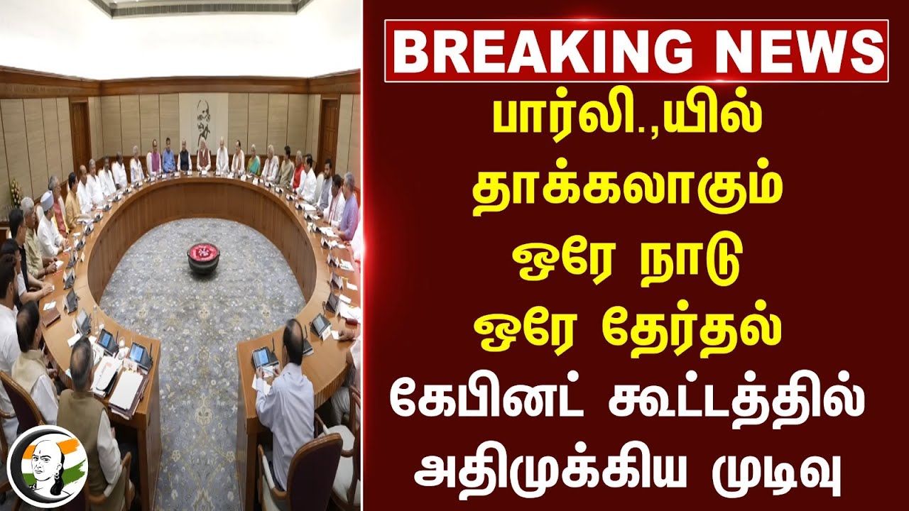 #Breaking : Parliament-யில் தாக்கலாகும் One Nation One Election.. Cabinet கூட்டத்தில் முக்கிய முடிவு