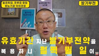 [발기부전] 유효기간이 훌쩍 지난 발기부전약을 복용하니, 펄쩍 뛸 일이
