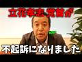 超朗報！立花孝志の無実が証明されました！【浜田聡】