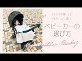 《ベビー用品》べビーカーの選び方を使用しているベビーカー Joie を使って解説！