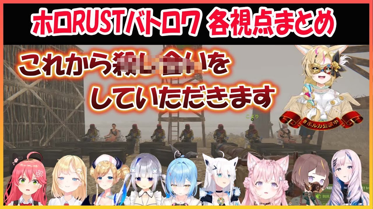 【ホロライブ切り抜き】優勝者には豪華賞品 ホロRUSTバトロワ各視点まとめ【尾丸ポルカ/さくらみこ/アメリア/癒月ちょこ/アーニャ/レイネ/博衣こより/白上フブキ/天音かなた/雪花ラミィ】