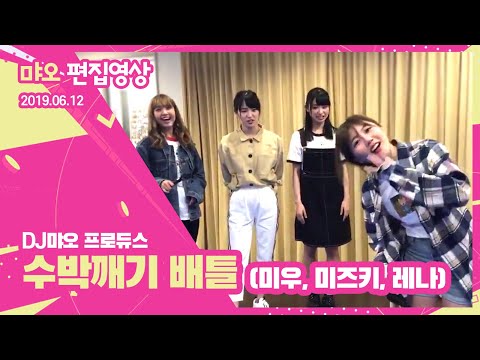 먀오 편집영상 | DJ먀오 프로듀스 수박깨기 배틀🍉 with 레나, 미우, 미즈키 (20190612)
