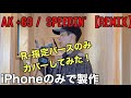 【speedin' / AK-69】REMIXしてみた。【iPhoneのみで製作】【MC TYSON & SWAY & R-指定】