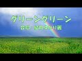 【合唱曲】グリーングリーン/結月ゆかり麗 CeVIO AI 耳コピカバー【歌詞付き】