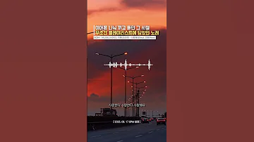 이어폰 나눠 끼던 그 시절 무조건 플레이리스트에 담았던 노래 MJ 써니사이드 지환 순순희 사랑해요 Feat 미유 Mew 써니사이드MJ 지환 순순희 사랑해요 