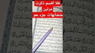 متشابهات جزء عم ف دقيقه واحده فلا اقسم ذكرت مرتين