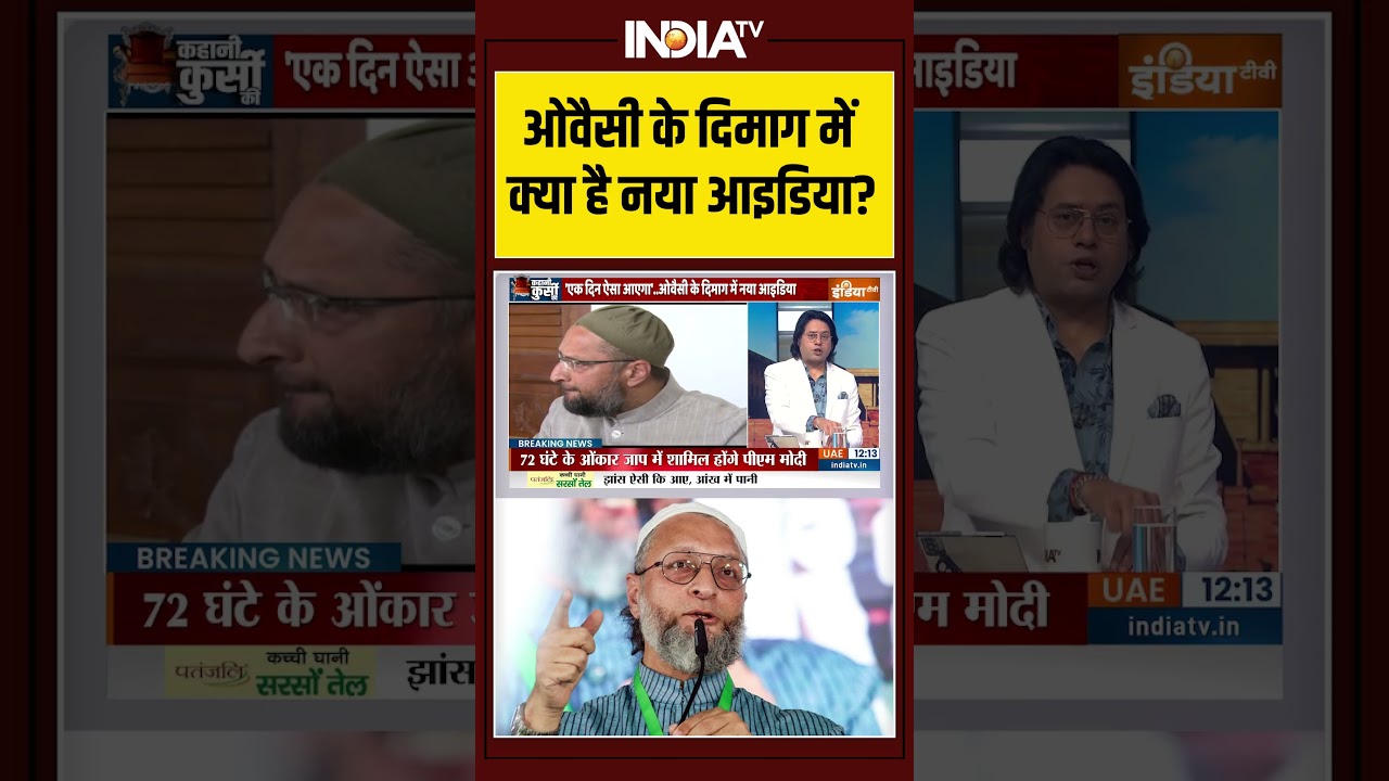 ओवैसी के दिमाग में क्या है नया आइडिया ?  #asadduddinowaisi #AIMIM #india #hijab #womenPM #indiatv