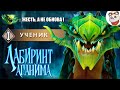 ЛАБИРИНТ АГАНИМА - НОВЫЙ ЭВЕНТ / VIPER DOTA 2