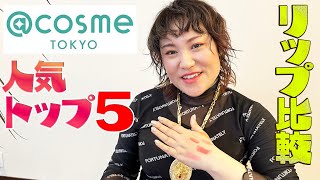 @cosmeTOKYOで聞いた！リップのトップ５！