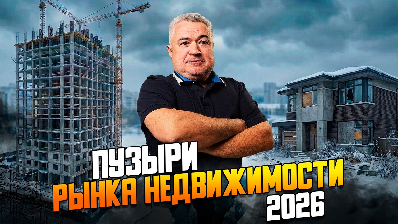 Когда ждать кризис на рынке недвижимости? Откуда он придет?