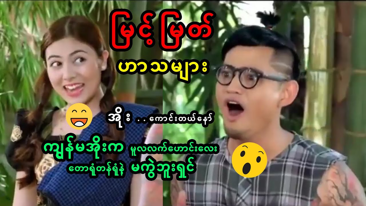 မြင့်မြတ်ဟာသများ - ဟာသ Cele