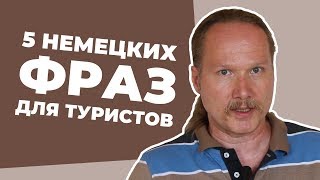 5 НЕМЕЦКИХ фраз для ТУРИСТОВ на все случаи жизни 5 НЕМЕЦКИХ фраз для ТУРИСТОВ на все случаи жизни
