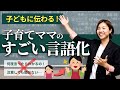 【永久保存版】賢い親の子どもに伝わる"すごい言語化"7つのポイント|子育て、育児、声かけ