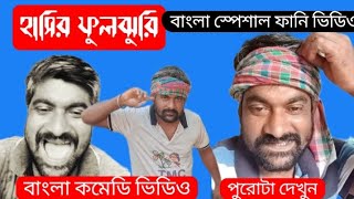 #Bengali comedy video #বাংলা কমেডি ভিডিও। মহাপুরুষের বানী। #Dhiman Baidya.