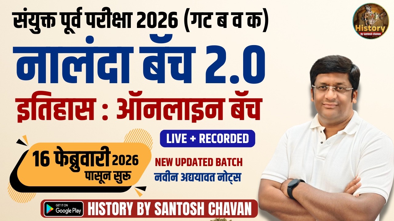 नालंदा बॅच 2.0 I History : Combine Group B & C I Santosh Chavan #history #mpsc #combine