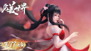 ENG SUB | Perfect World EP77 | Shi Hao defeated the Supreme Bone to get rebirth