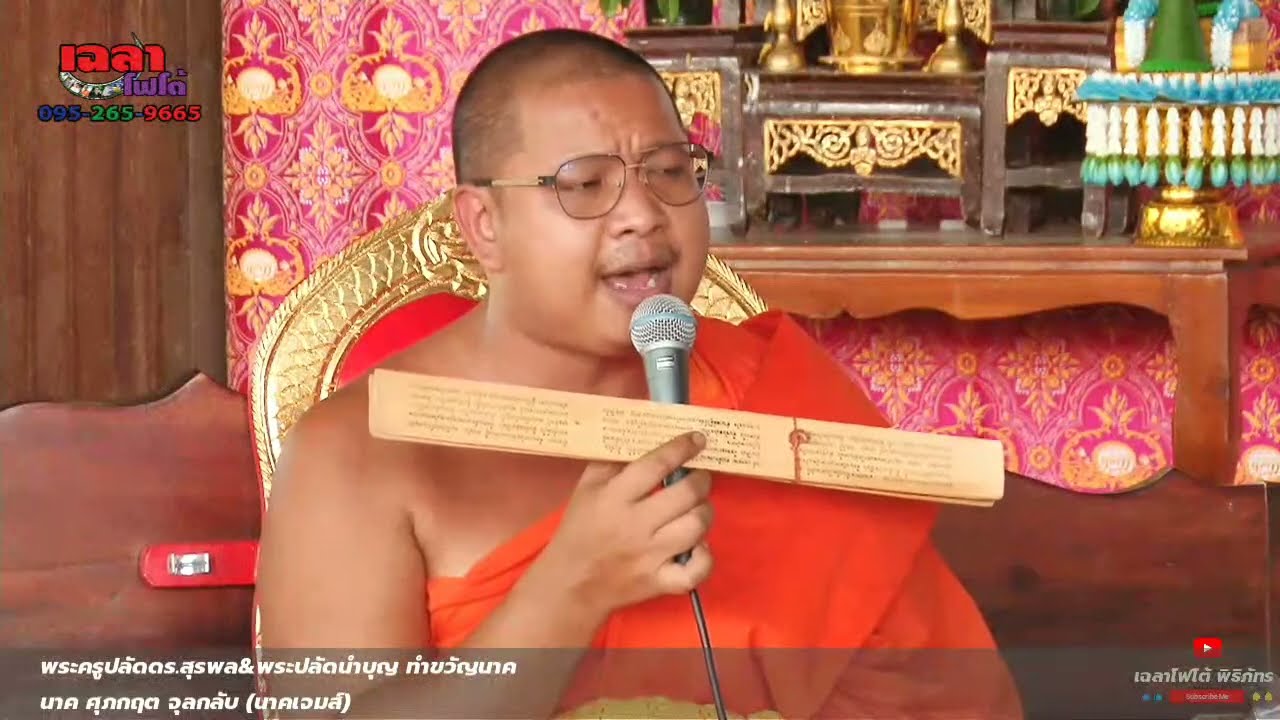 พระครูปลัดดร.สุรพล/พระอ.นำบุญ ทำขวัญนาค ศุภกฤต จุลกลับ