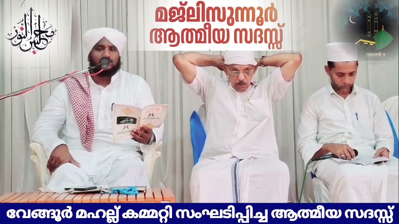 വേങ്ങൂർ മഹല്ല് കമ്മിറ്റി സംഘടിപ്പിക്കുന്ന പ്രതിമാസ സ്വലാത്ത് മജ്ലിസുന്നൂർ ആത്മീയ സദസ്സ് 