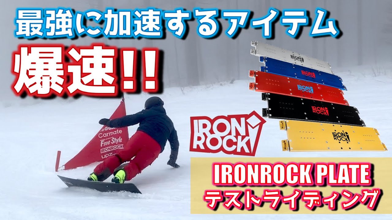 爆速アイテム】最強に加速するプレートIRONROCKテストライディング