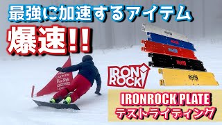 爆速アイテム】最強に加速するプレートIRONROCKテストライディング