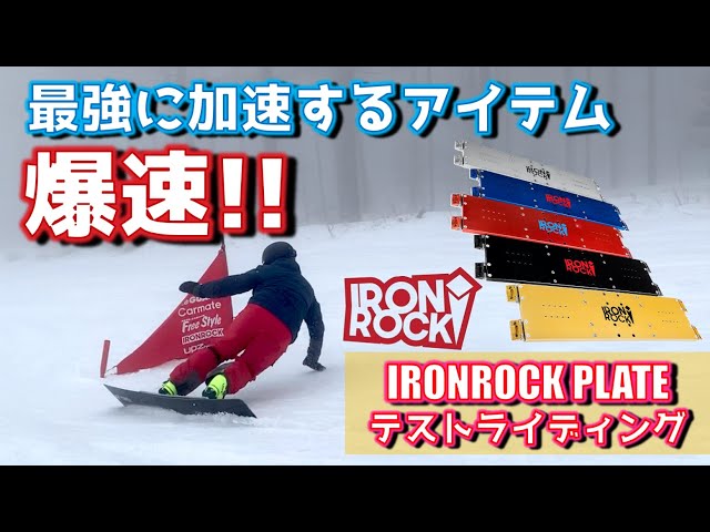 爆速アイテム】最強に加速するプレートIRONROCKテストライディング