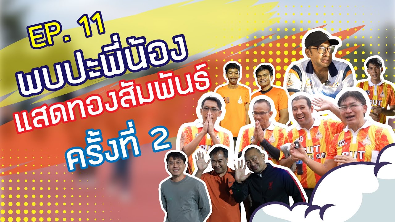 Live in SUT EP.11 กิจกรรมการแข่งขันกีฬาแสดทองสัมพันธ์ ครั้งที่ 2 ประจำปีการศึกษา 2565