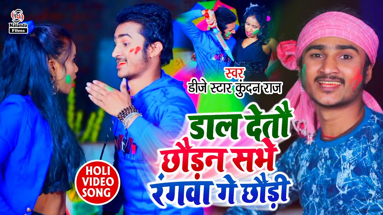 आ गया Dj Star Kundan Raj का होली सुपरहिट VIDEO डाल देतौ छौड़न सभे रंगवा गे छौड़ी  Dal Detau Chhaudan