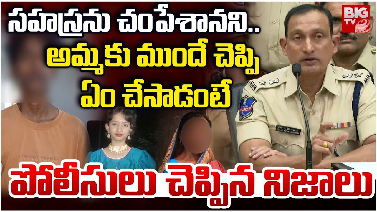 చంపేసి..అమ్మకే చెప్పాడు | Kukatpally Sahasra Incident DCP Reveals Shocking Facts | BIG TV