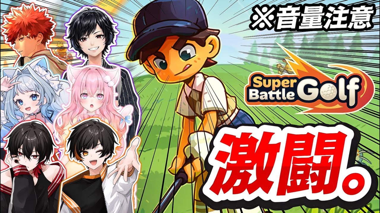 【6人】絶対に喧嘩するゴルフゲーム。【Super Battle Golf】