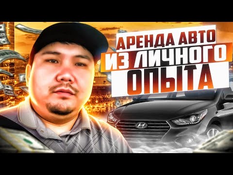 АРЕНДА АВТО | КАК УМЕНЬШИТЬ РАСХОДЫ И УВЕЛИЧИТЬ ДОХОД | яндекс такси астана
