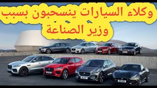 عاجل وكلاء السيارات يردون على وزير الصناعة