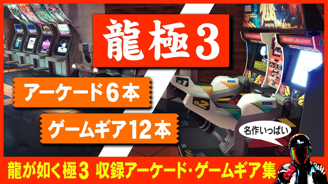龍が如く極3 収録アーケードゲームとゲームギアの紹介【龍が如く極3収録ゲーム集】