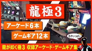 Introducing the arcade games and Game Gear included in Yakuza Kiwami 3 [Yakuza Kiwami 3 Game Coll... screenshot 5