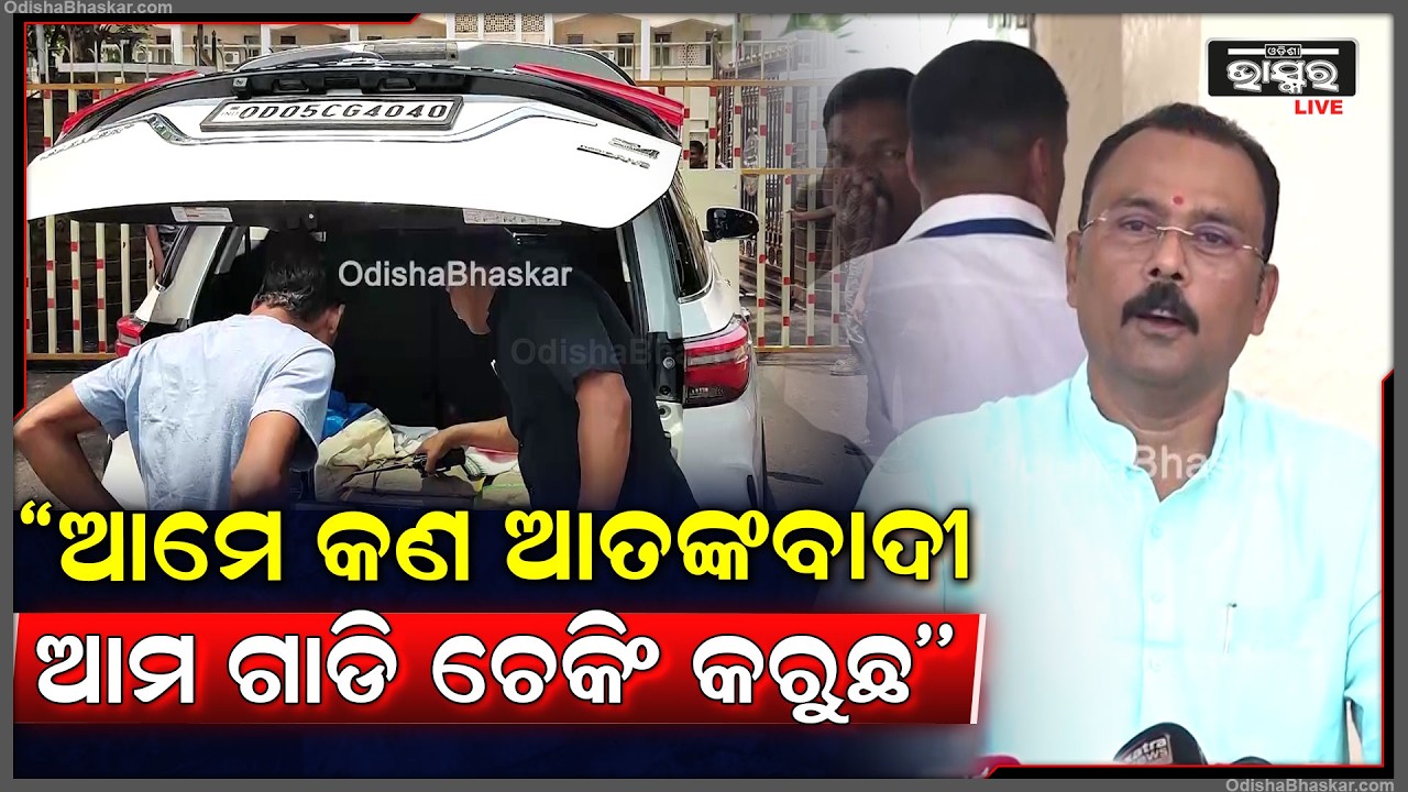 ''ସରକାର ପୁରା ଭୟଭୀତ ଅବସ୍ଥାରେ ଅଛନ୍ତି, ଆମେ ସବୁ ବିଧାୟକ କିନ୍ତୁ ଆତଙ୍କବାଦୀଙ୍କ ଭଳି ଆମ ଗାଡି ଚେକିଂ ହେଉଛି''