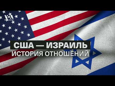 75 лет союза: эволюция отношений США и Израиля