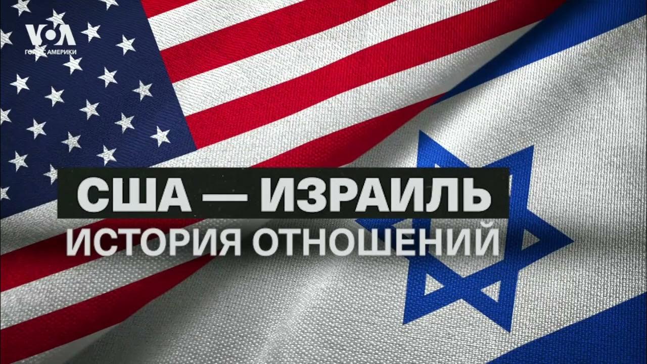 75 лет союза: эволюция отношений США и Израиля - YouTube