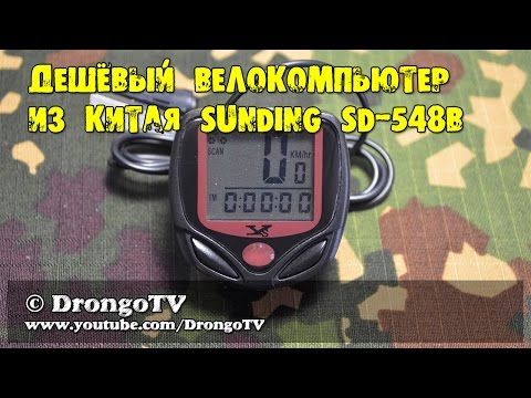 Дешёвый велокомпьютер из Китая SunDING SD-548B