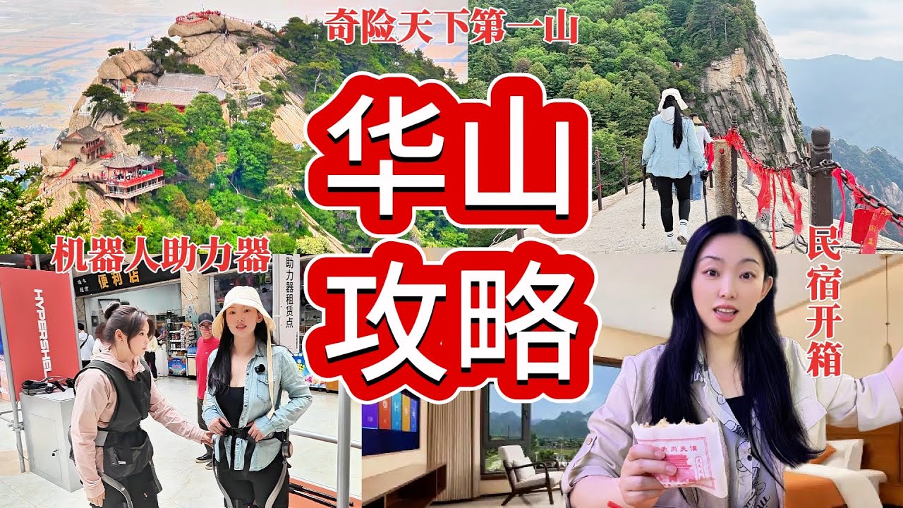 华山3日游｜“最全最详细”登山路线攻略｜华山论剑｜AI外骨骼机器人｜民宿开箱｜高铁门票花费｜自古华山一条道｜夜爬华山｜奇险天下第一山｜长空栈道｜鹞子翻身｜一天走遍东南西北中五座主峰｜中国三山五岳之西岳