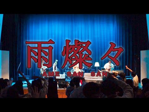 【卒業ライブ】King Gnu「雨燦々」covered by The BlackBird