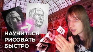 КАК НАУЧИТЬСЯ РИСОВАТЬ ДЛЯ ПОСТУПЛЕНИЯ В АКАДЕМИЮ ШТИГЛИЦА #КакПоступитьвАкадемиюШтиглица